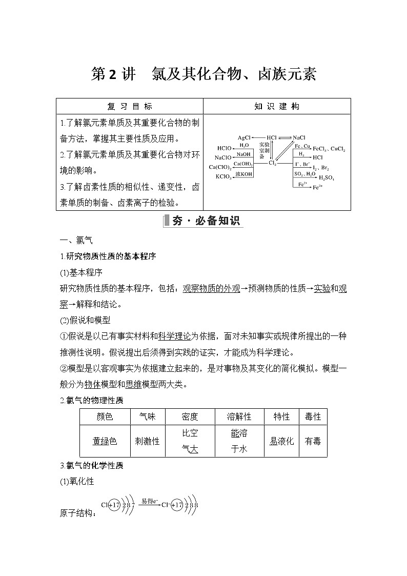 2023版 创新设计 高考总复习 化学 鲁科版第1章 认识化学科学 试卷练习课件01