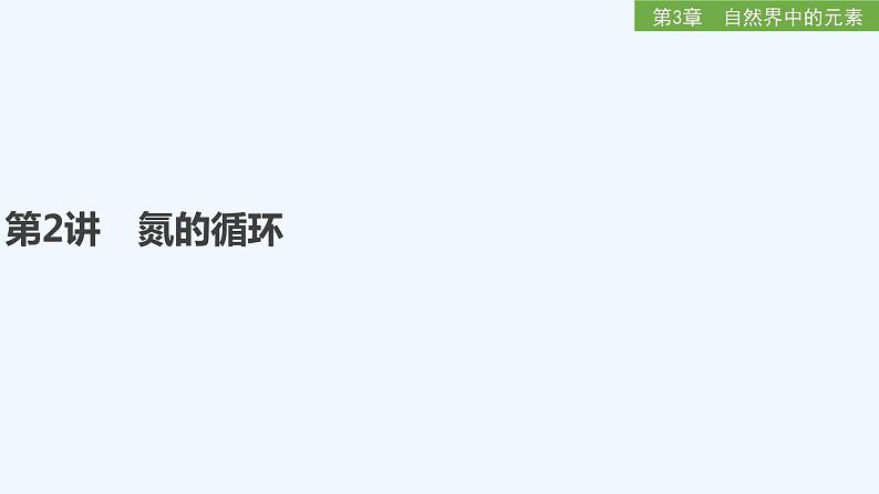 2023版 创新设计 高考总复习 化学 鲁科版第3章 自然界中的元素 课件01
