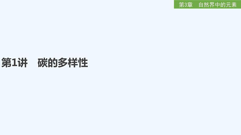 2023版 创新设计 高考总复习 化学 鲁科版第3章 自然界中的元素 课件01