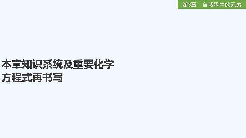 2023版 创新设计 高考总复习 化学 鲁科版第3章 自然界中的元素 课件01