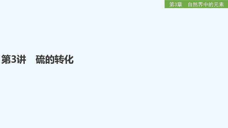 2023版 创新设计 高考总复习 化学 鲁科版第3章 自然界中的元素 课件01