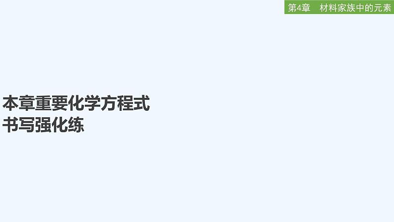 2023版 创新设计 高考总复习 化学 鲁科版第4章 材料家族中的元素 练习课件01