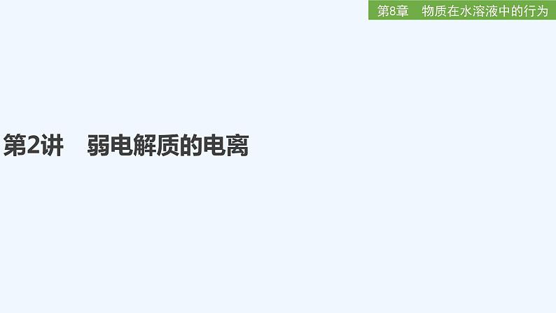 2023版 创新设计 高考总复习 化学 鲁科版第8章 物质在水溶液中的行为 试卷练习课件01