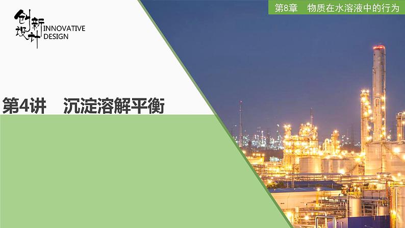 2023版 创新设计 高考总复习 化学 鲁科版第8章 物质在水溶液中的行为 试卷练习课件01