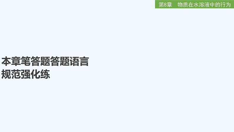 2023版 创新设计 高考总复习 化学 鲁科版第8章 物质在水溶液中的行为 试卷练习课件01
