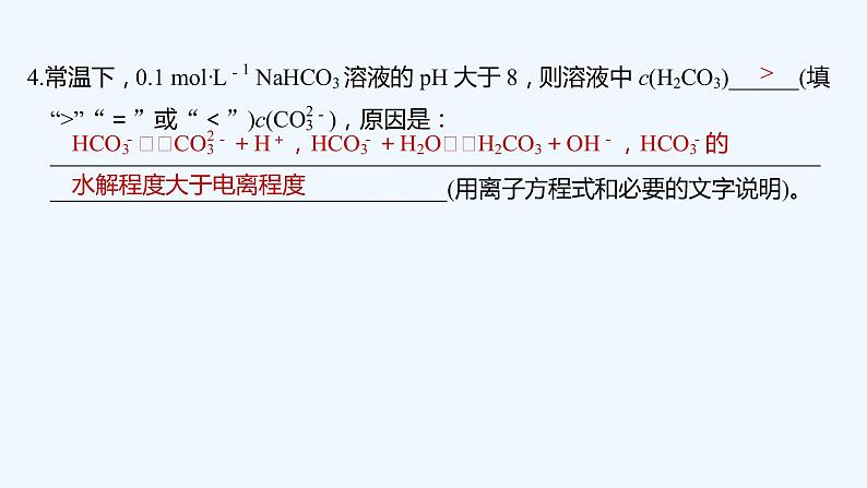 2023版 创新设计 高考总复习 化学 鲁科版第8章 物质在水溶液中的行为 试卷练习课件05