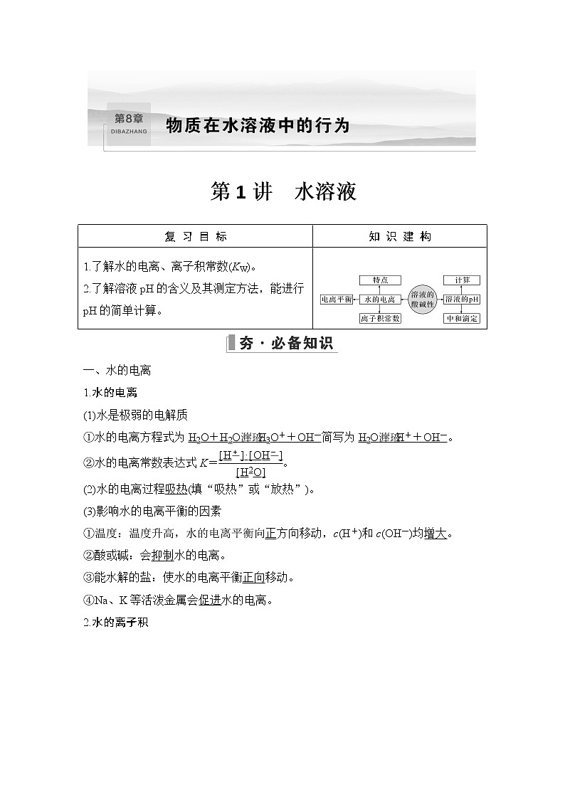2023版 创新设计 高考总复习 化学 鲁科版第8章 物质在水溶液中的行为 试卷练习课件01