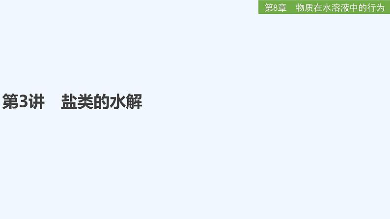2023版 创新设计 高考总复习 化学 鲁科版第8章 物质在水溶液中的行为 试卷练习课件01