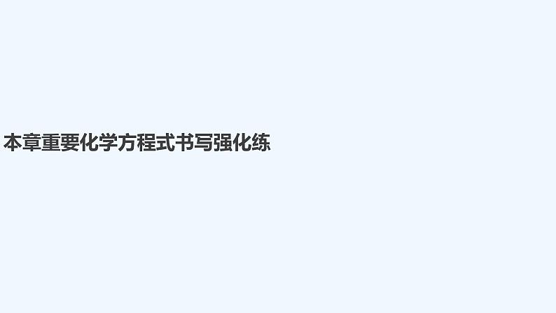 2023版 创新设计 高考总复习 化学 人教版【最新版】本章重要化学方程式书写强化练第1页