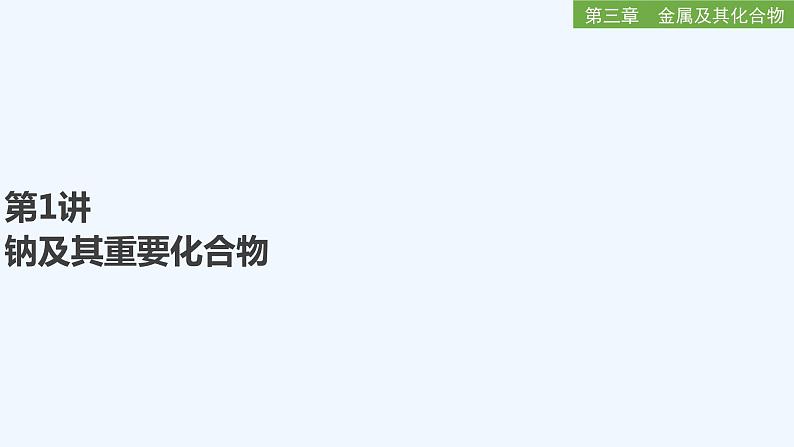 2023版 创新设计 高考总复习 化学 人教版【最新版】第1讲 钠及其重要化合物第1页