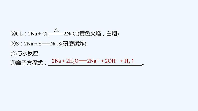 2023版 创新设计 高考总复习 化学 人教版【最新版】第1讲 钠及其重要化合物第7页