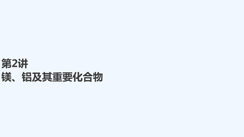2023版 创新设计 高考总复习 化学 人教版【最新版】第2讲 镁、铝及其重要化合物第1页