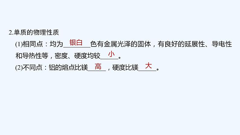 2023版 创新设计 高考总复习 化学 人教版【最新版】第2讲 镁、铝及其重要化合物第6页