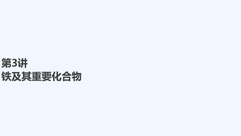 2023版 创新设计 高考总复习 化学 人教版【最新版】第3讲 铁及其重要化合物第1页
