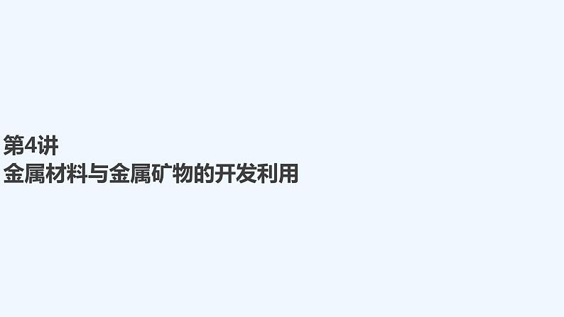 2023版 创新设计 高考总复习 化学 人教版【最新版】第4讲 金属材料与金属矿物的开发利用第1页