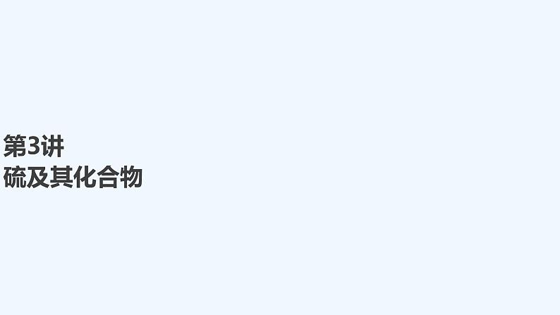 2023版 创新设计 高考总复习 化学 人教版【最新版】第3讲 硫及其化合物第1页
