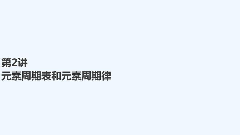2023版 创新设计 高考总复习 化学 人教版【最新版】第2讲 元素周期表和元素周期律第1页