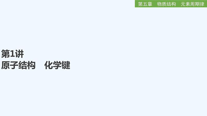 2023版 创新设计 高考总复习 化学 人教版【最新版】第1讲 原子结构 化学键第1页