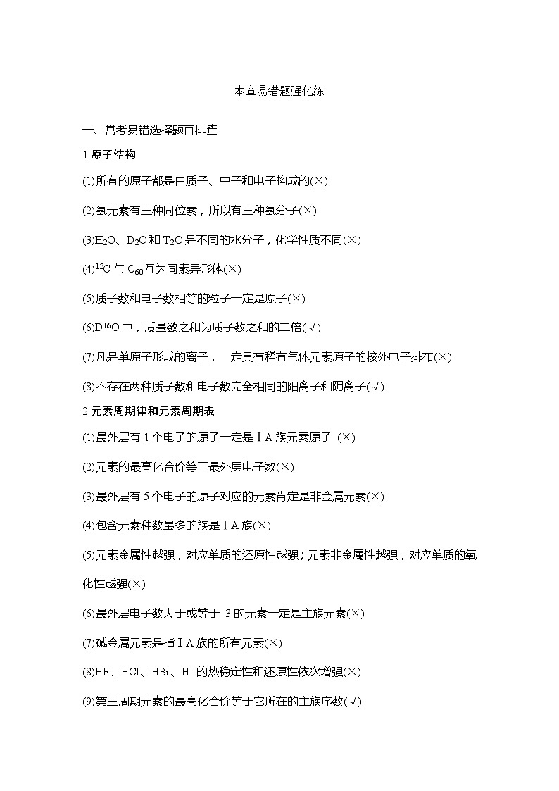 2023版 创新设计 高考总复习 化学 人教版【最新版】本章易错题强化练第1页