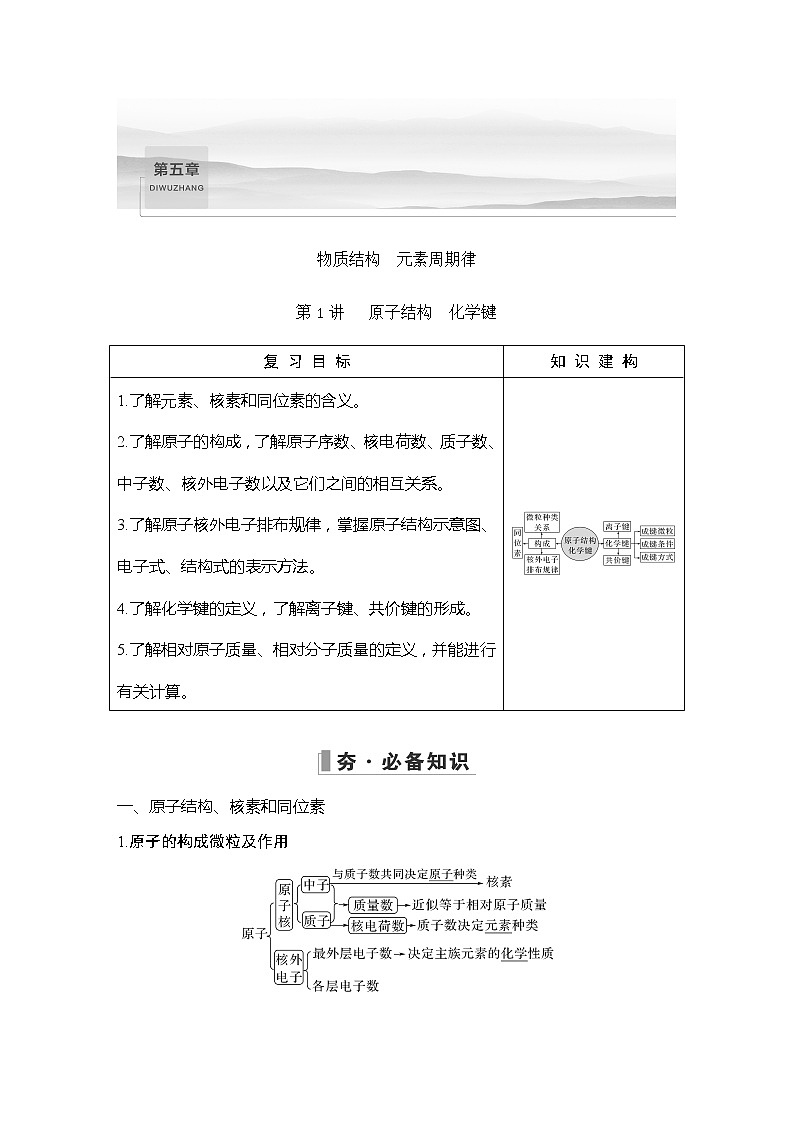2023版 创新设计 高考总复习 化学 人教版【最新版】第1讲 原子结构 化学键第1页