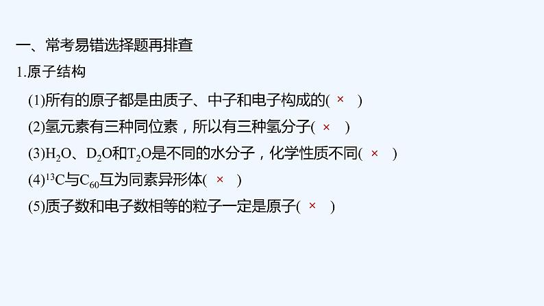 2023版 创新设计 高考总复习 化学 人教版【最新版】本章易错题强化练第2页