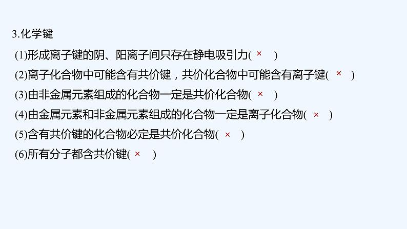 2023版 创新设计 高考总复习 化学 人教版【最新版】本章易错题强化练第6页