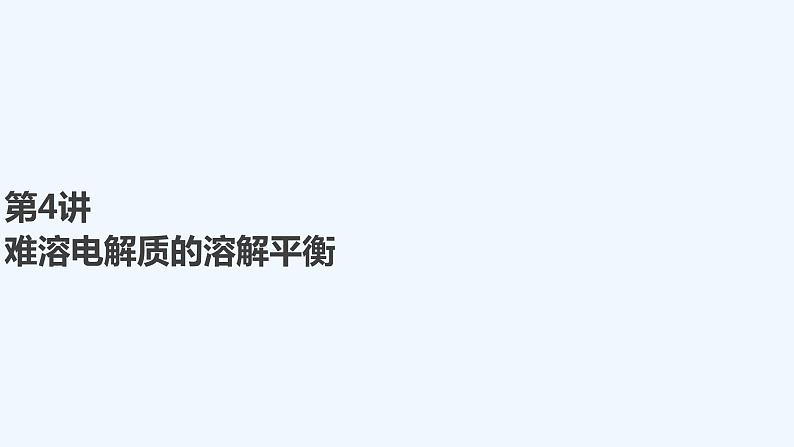 2023版 创新设计 高考总复习 化学 人教版【最新版】第4讲 难溶电解质的溶解平衡第1页