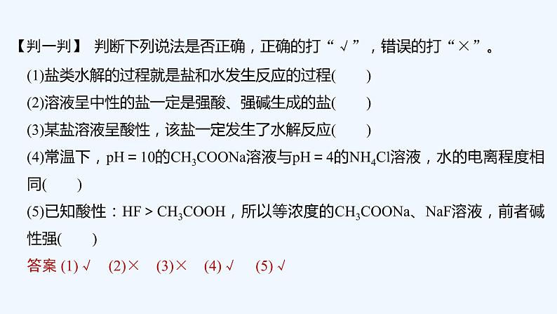 2023版 创新设计 高考总复习 化学 人教版【最新版】第3讲 盐类的水解第8页