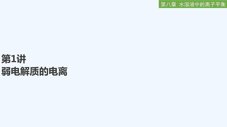 2023版 创新设计 高考总复习 化学 人教版【最新版】第1讲 弱电解质的电离第1页