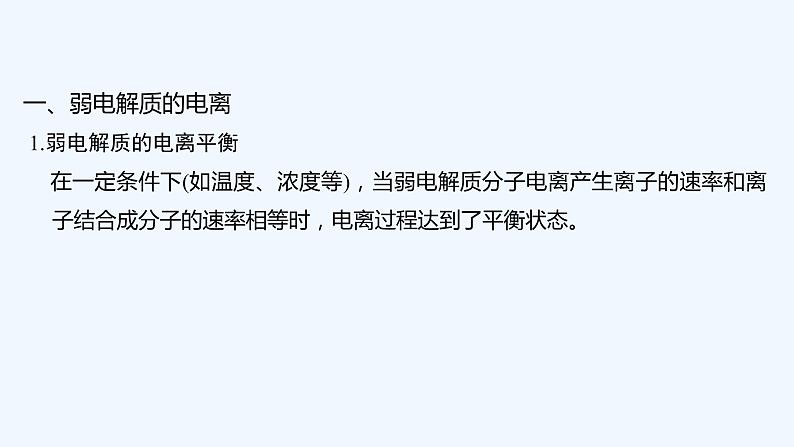 2023版 创新设计 高考总复习 化学 人教版【最新版】第1讲 弱电解质的电离第5页