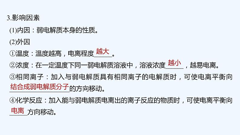 2023版 创新设计 高考总复习 化学 人教版【最新版】第1讲 弱电解质的电离第8页
