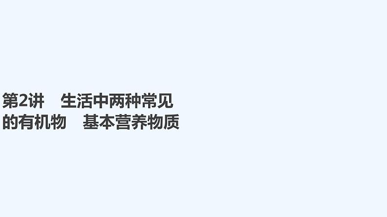 2023版 创新设计 高考总复习 化学 人教版第九章 有机化合物 课件01