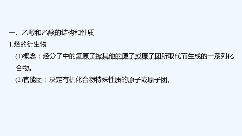 2023版 创新设计 高考总复习 化学 人教版第九章 有机化合物 课件05