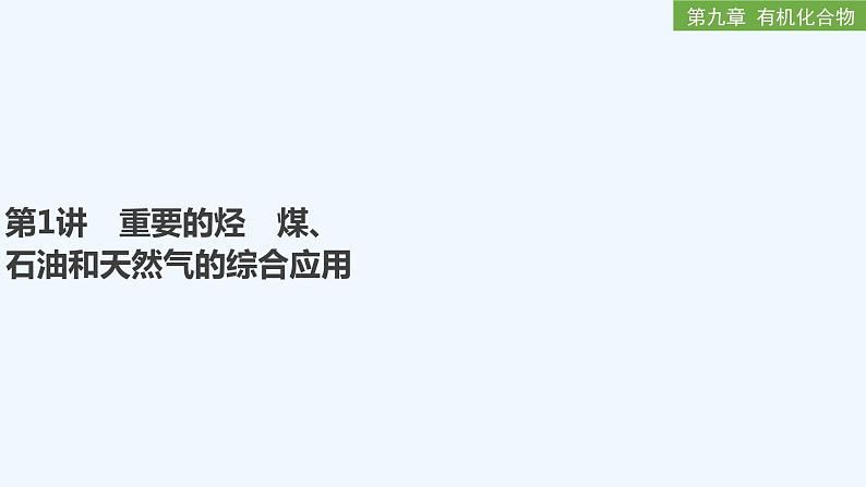 2023版 创新设计 高考总复习 化学 人教版第九章 有机化合物 课件01