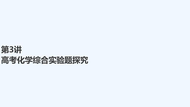 2023版 创新设计 高考总复习 化学 人教版【最新版】第3讲 高考化学综合实验题探究第1页