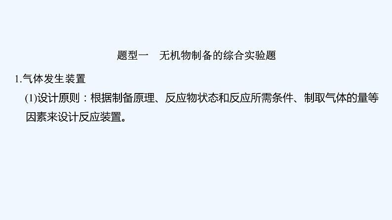 2023版 创新设计 高考总复习 化学 人教版【最新版】第3讲 高考化学综合实验题探究第5页