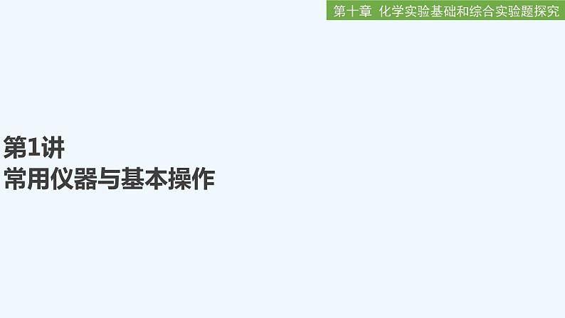 2023版 创新设计 高考总复习 化学 人教版【最新版】第1讲 常用仪器与基本操作第1页