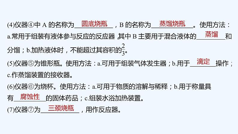 2023版 创新设计 高考总复习 化学 人教版【最新版】第1讲 常用仪器与基本操作第7页