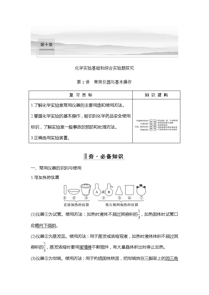 2023版 创新设计 高考总复习 化学 人教版【最新版】第1讲 常用仪器与基本操作第1页