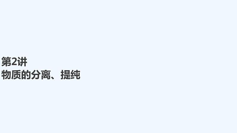 2023版 创新设计 高考总复习 化学 人教版【最新版】第2讲 物质的分离、提纯第1页