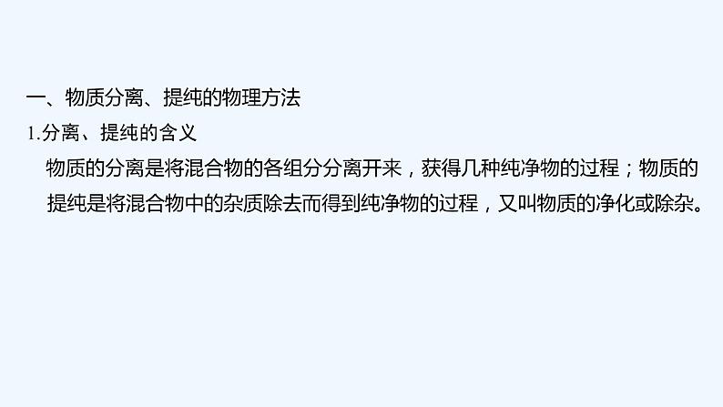 2023版 创新设计 高考总复习 化学 人教版【最新版】第2讲 物质的分离、提纯第5页