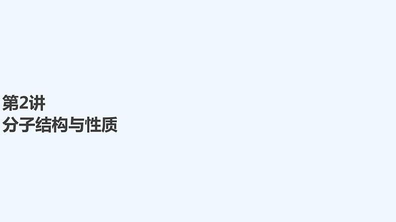 2023版 创新设计 高考总复习 化学 人教版第十二章 物质结构与性质(选考) 课件01