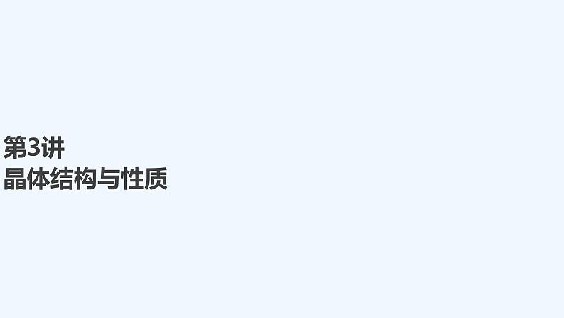 2023版 创新设计 高考总复习 化学 人教版第十二章 物质结构与性质(选考) 课件01