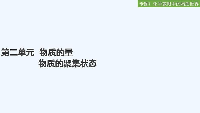 2023版 创新设计 高考总复习 化学 苏教版专题1 化学家眼中的物质世界01