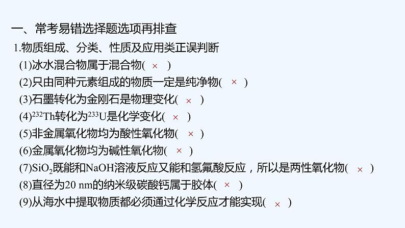 2023版 创新设计 高考总复习 化学 苏教版专题1 化学家眼中的物质世界02