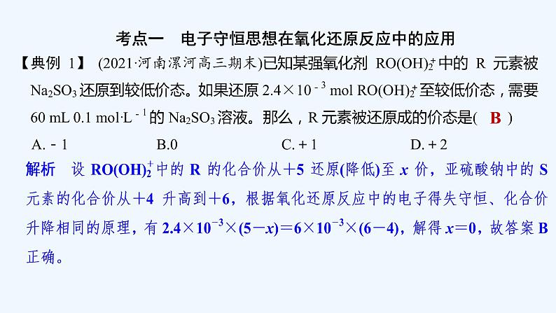 2023版 创新设计 高考总复习 化学 苏教版第四单元 氧化还原反应的计算和方程式的配平第5页