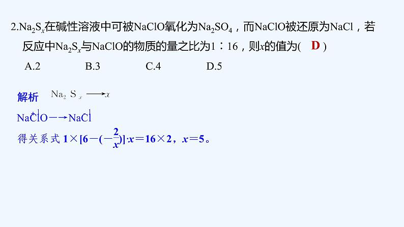2023版 创新设计 高考总复习 化学 苏教版第四单元 氧化还原反应的计算和方程式的配平第8页
