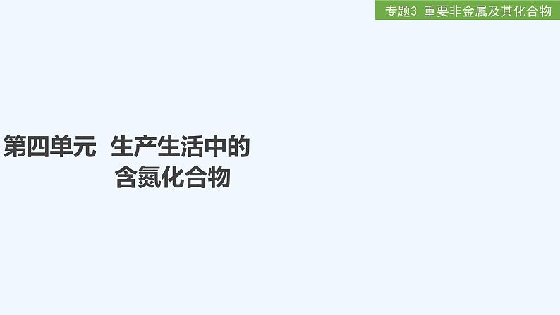 2023版 创新设计 高考总复习 化学 苏教版专题3 重要非金属及其化合物01