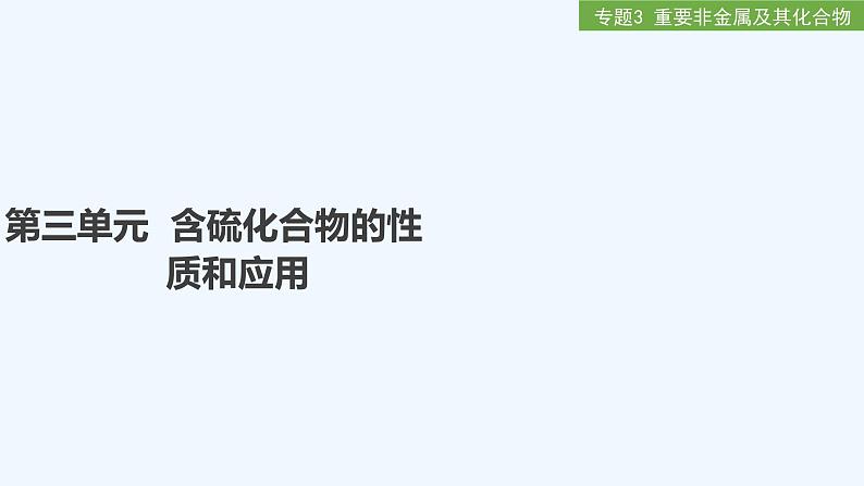 2023版 创新设计 高考总复习 化学 苏教版专题3 重要非金属及其化合物01