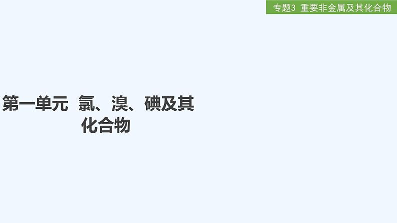 2023版 创新设计 高考总复习 化学 苏教版专题3 重要非金属及其化合物01